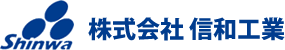株式会社 信和工業 -信用と信頼を大切にしている会社です。-